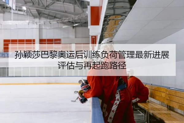 sun-ying-sha-ba-li-ao-yun-hou-xun-lian-fu-he-guan-li-zui-xin-jin-zhan-ping-gu-yu-zai-qi-pao-lu-jing-2-381.jpg
